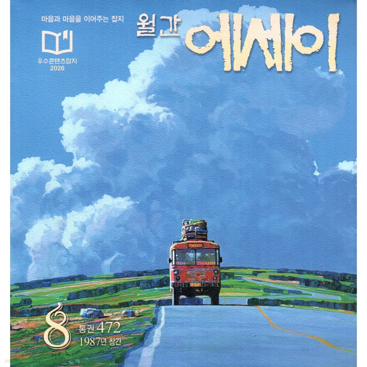 에세이 (월간) : 8월 [2026]