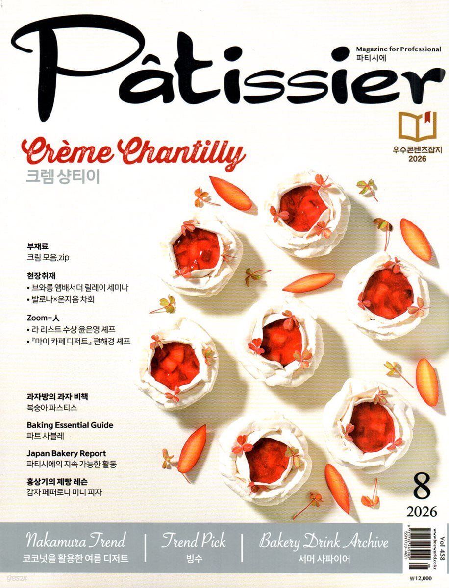 파티시에 Patissier (월간) : 8월 [2026]