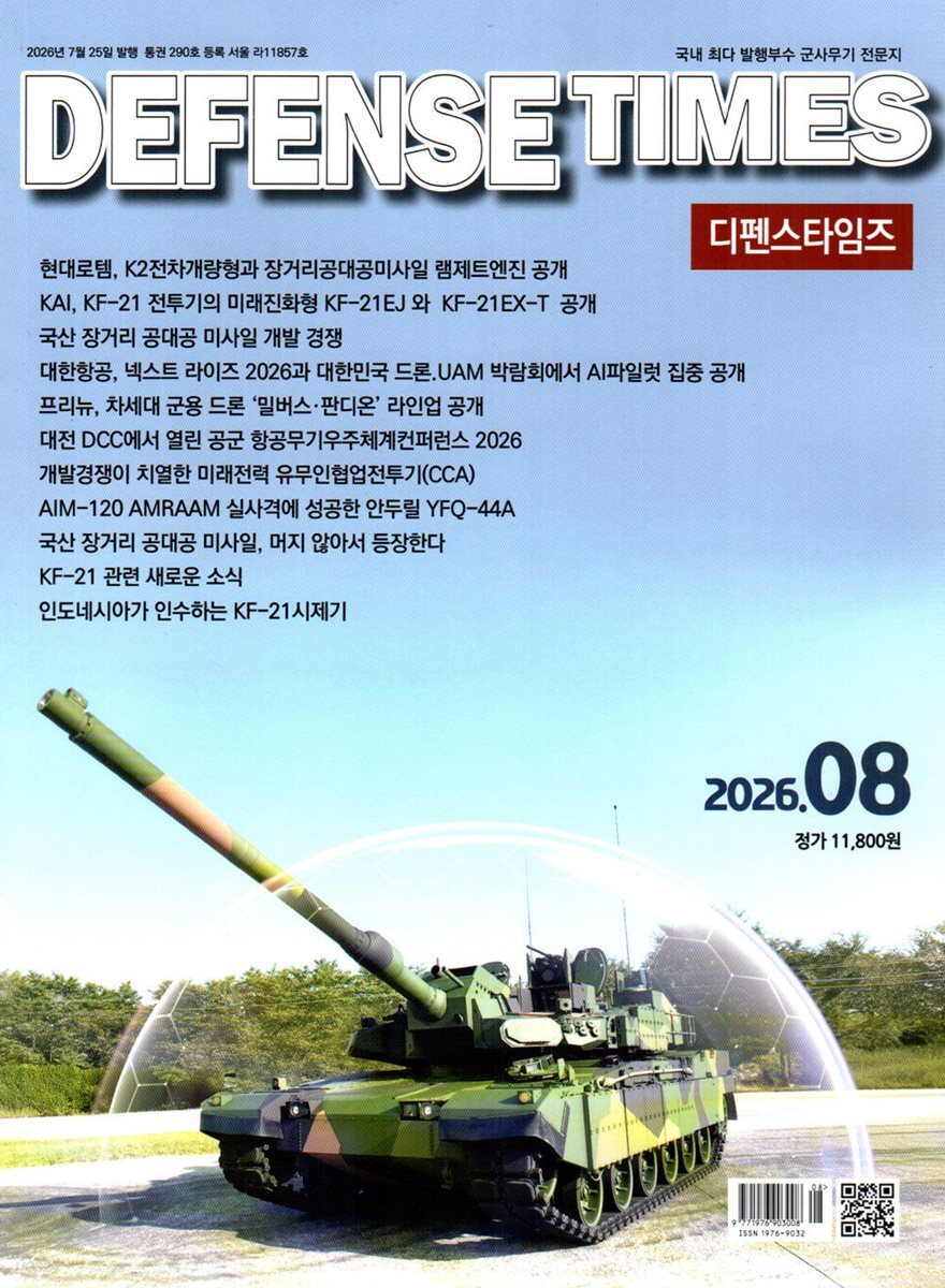 디펜스타임즈 DEFENSE TIMES (월간) : 8월 [2026]