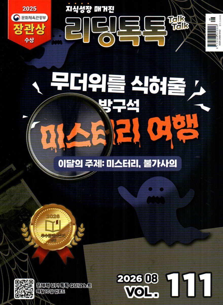 리딩 톡톡 Reading Talk Talk (월간) : 8월 [2026]
