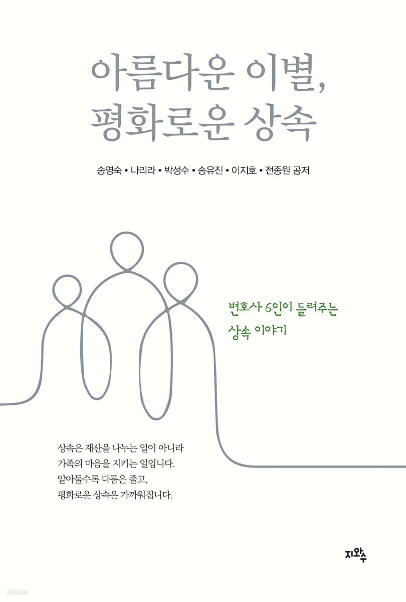 아름다운 이별, 평화로운 상속