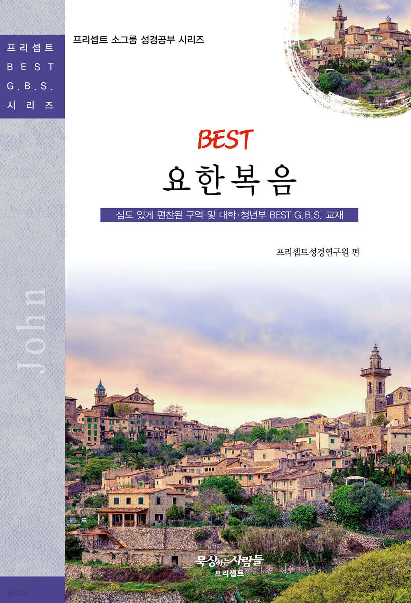 BEST 요한복음