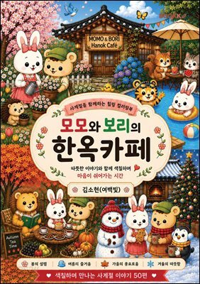 모모와 보리의 한옥카페