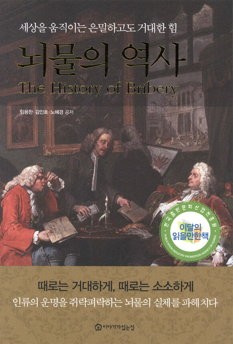 뇌물의 역사