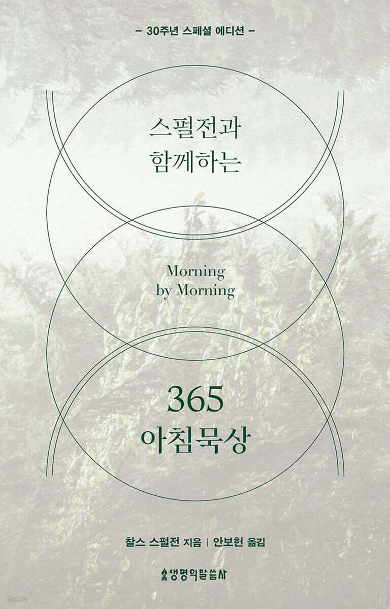 스펄전과 함께하는 365 아침묵상 (30주년 스페셜 에디션)