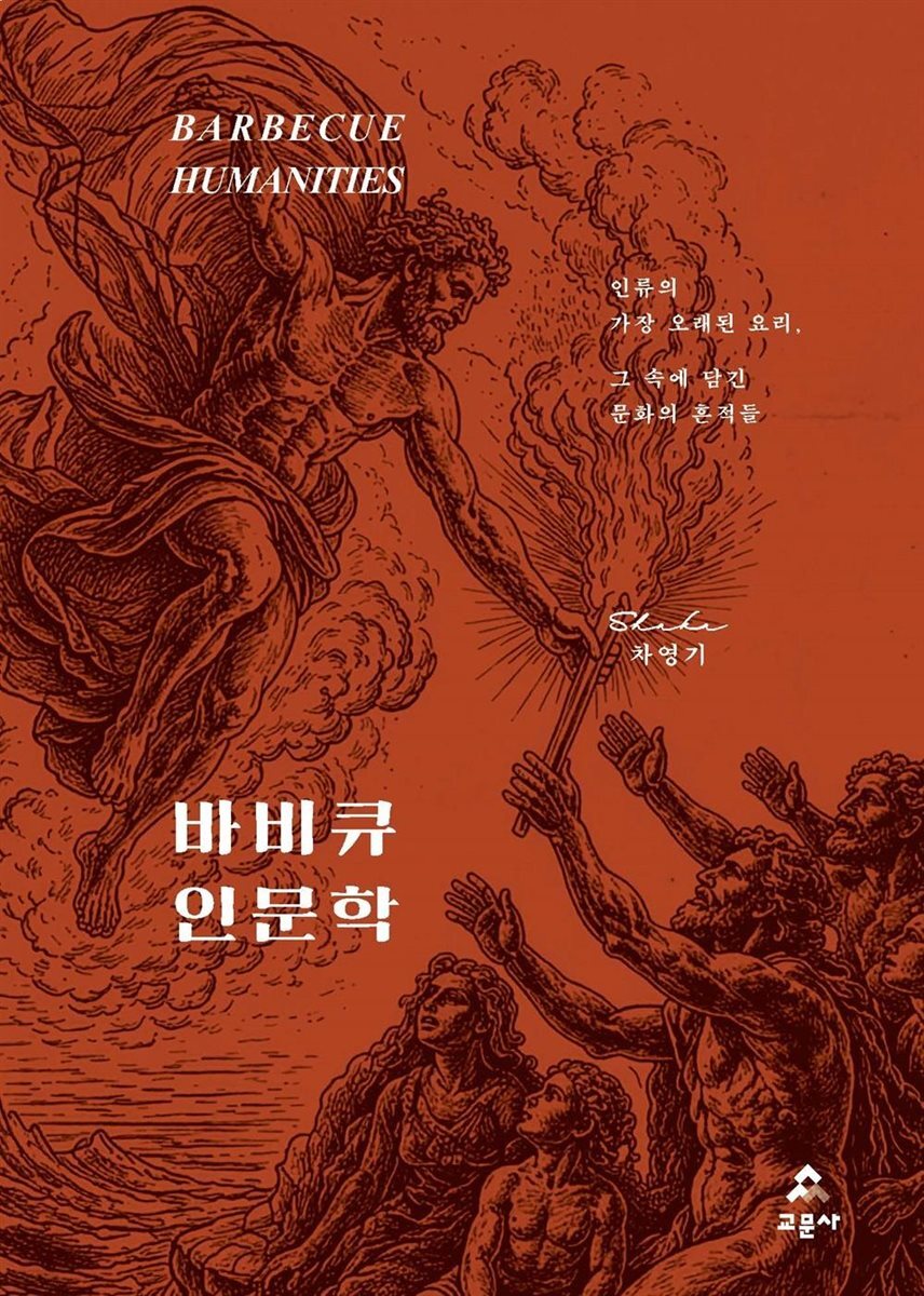 바비큐 인문학