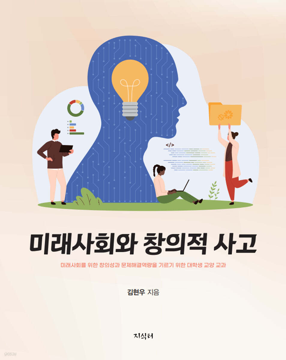 미래사회와 창의적 사고