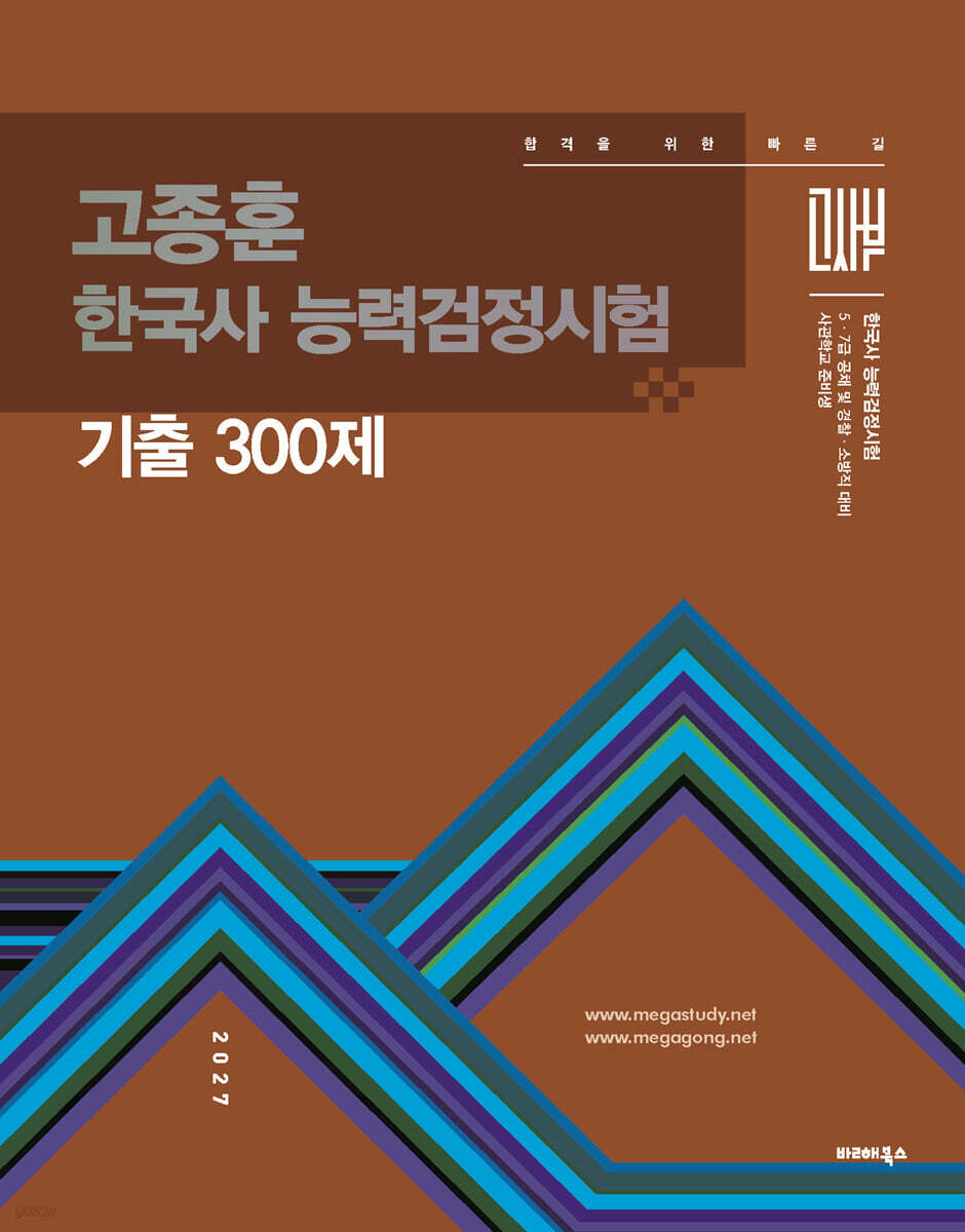 2027 고종훈 한국사능력검정시험 기출 300제