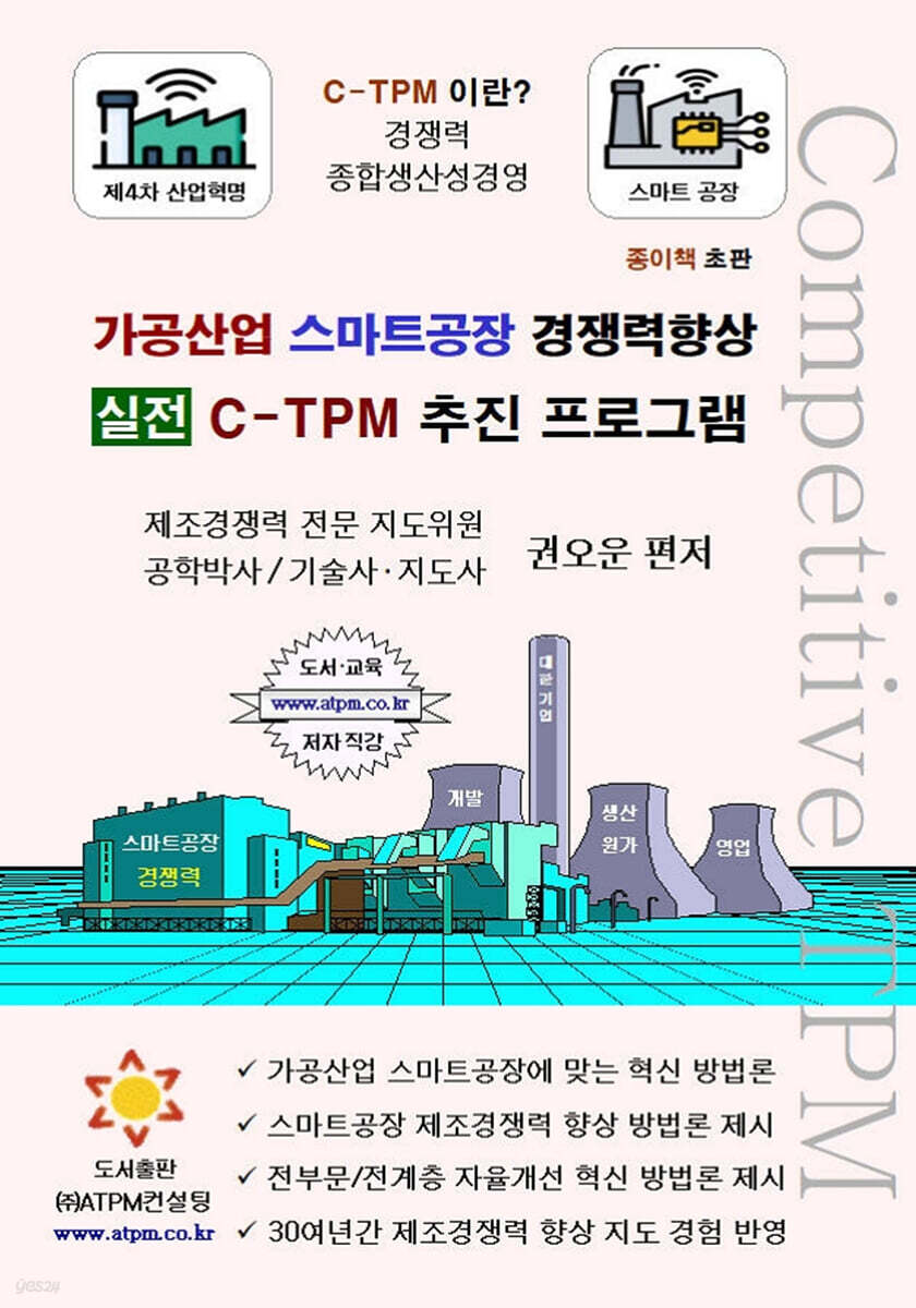 가공산업 스마트공장 경쟁력향상 실전 C-TPM 추진 프로그램