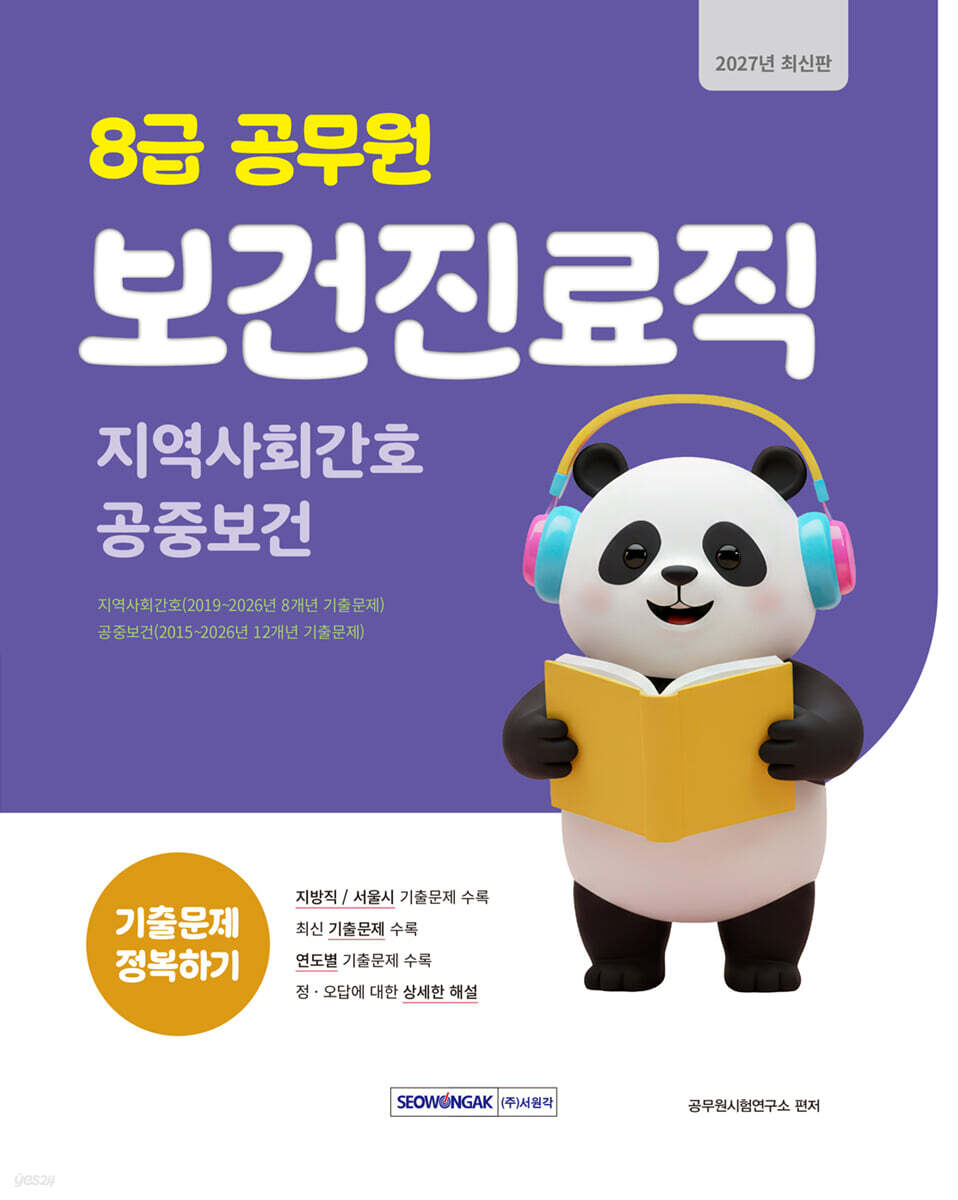 2027 8급 공무원 보건진료직 기출문제 정복하기