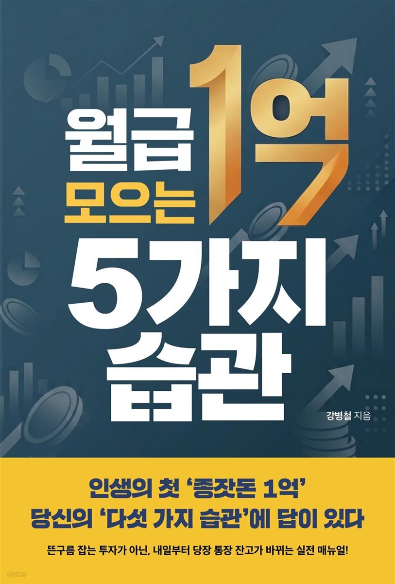 월급 1억 모으는 5가지 습관