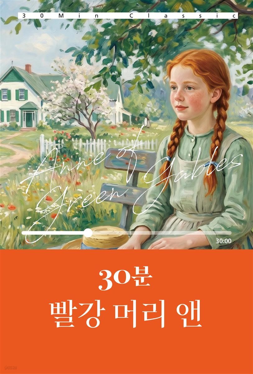 30분 빨강 머리 앤