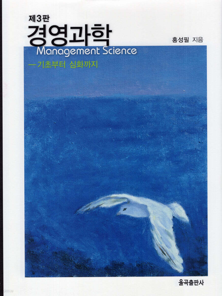 제3판 경영과학