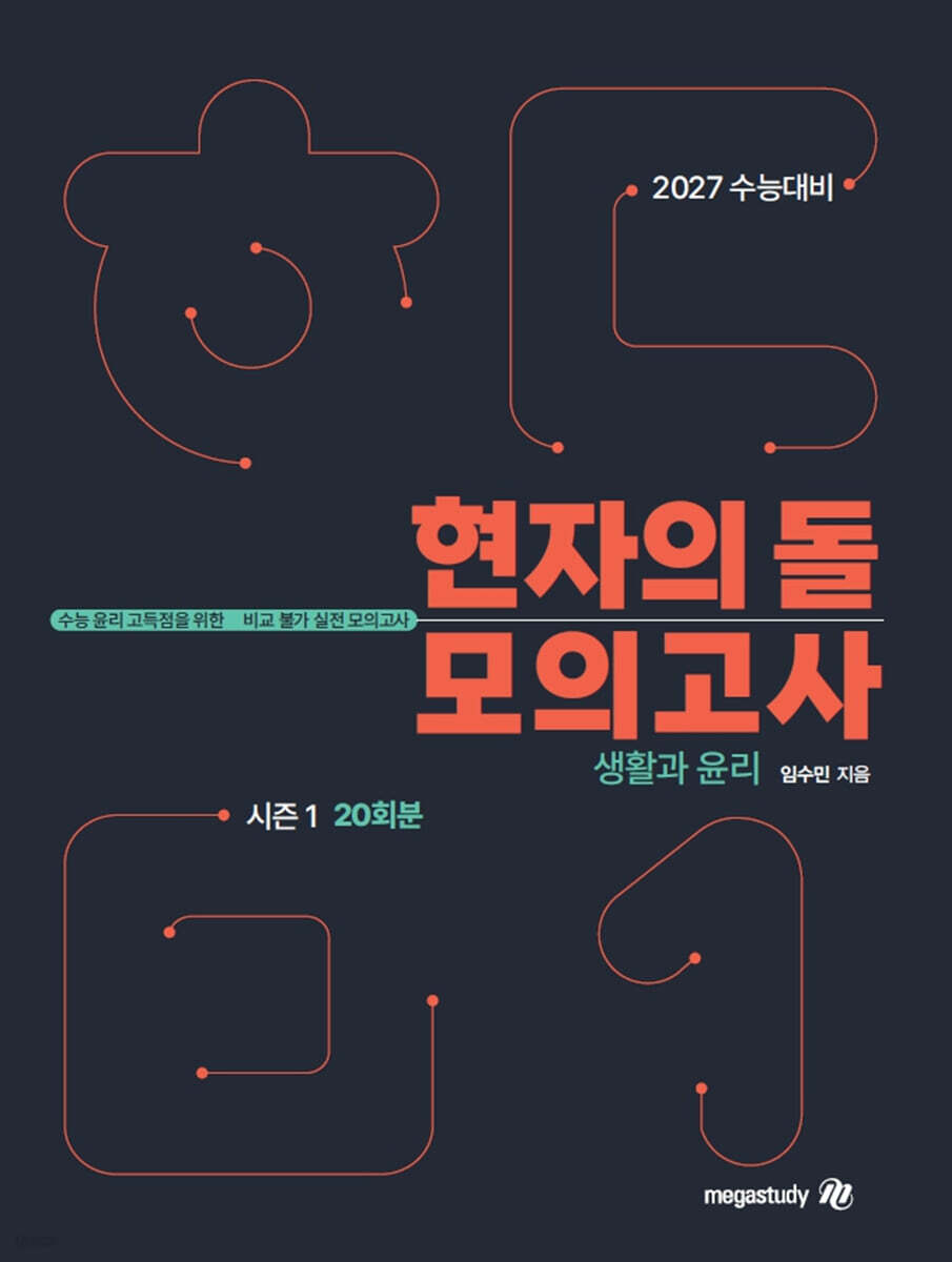 2027 수능대비 현자의 돌 생활과 윤리 모의고사 시즌1 (2026년)