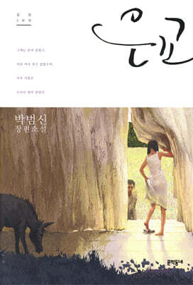 [중고-상] 은교