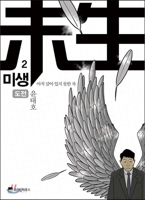 [중고-상] 미생 2