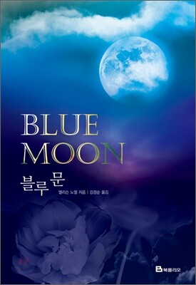 [중고-상] 블루 문