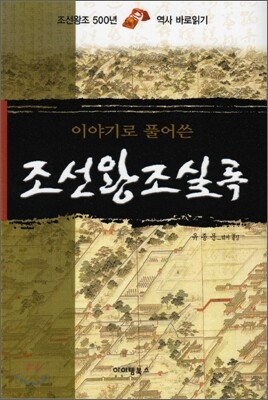[중고-상] 이야기로 풀어쓴 조선왕조실록