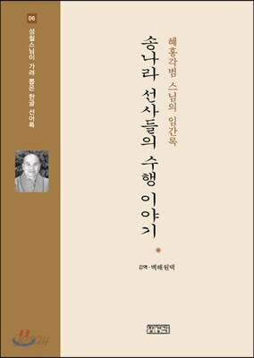 [중고-상] 송나라 선사들의 수행 이야기
