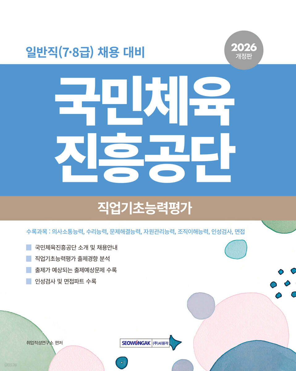 국민체육진흥공단 직업기초능력평가