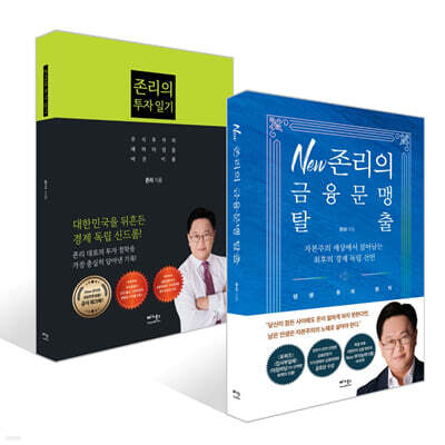 New 존리의 금융문맹 탈출 + 존리의 투자 일기 세트