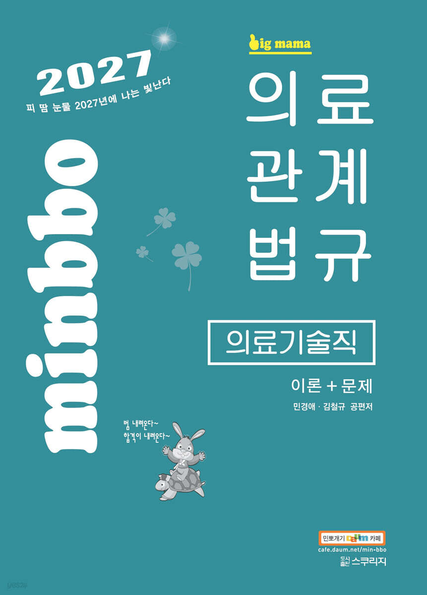 2027 빅마마 민경애 의료기술직 의료관계법규 이론+문제