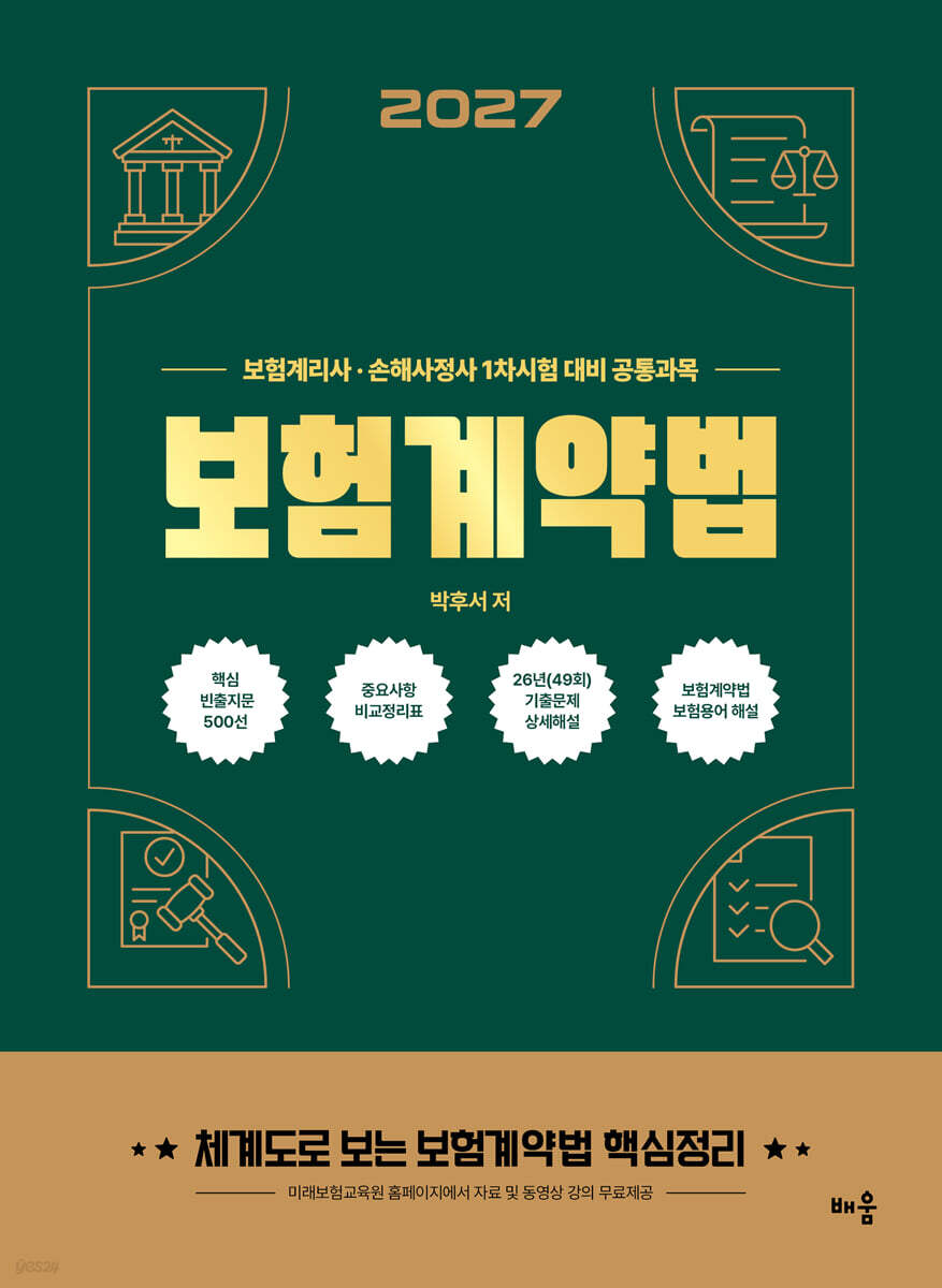2027 박후서 보험계약법