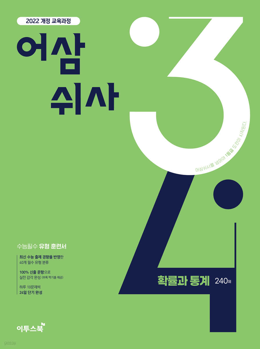 어삼쉬사 확률과 통계 (2027년)