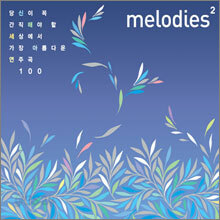 Melodies 2 : 당신이 꼭 간직해야 할 세상에서 가장 아름다운 연주곡 100 Vol.2