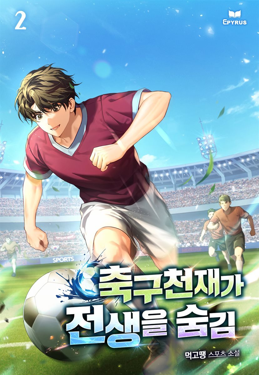 축구천재가 전생을 숨김 2
