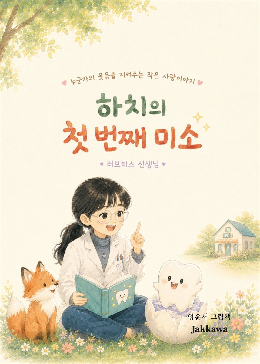 하치의 첫 번째 미소