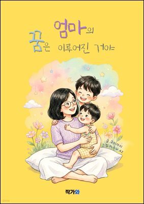 엄마의 꿈은 이루어진 거야
