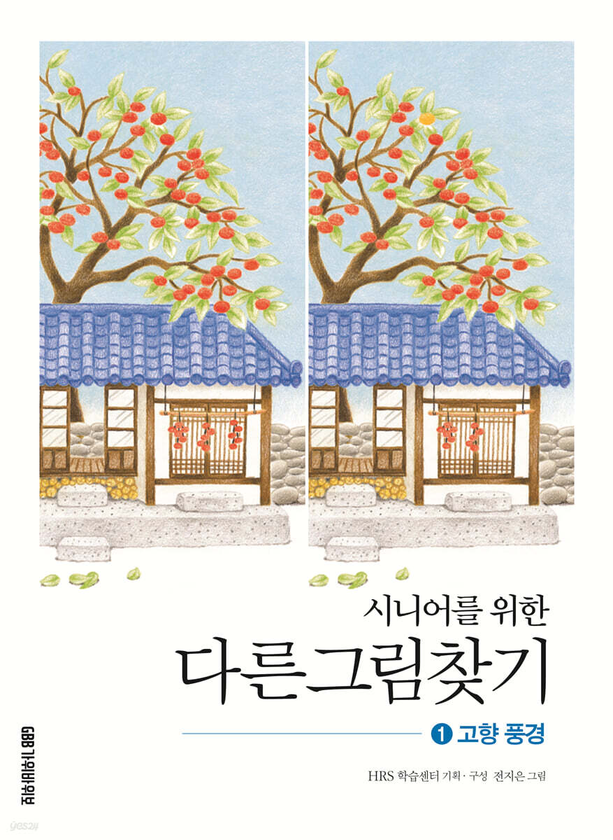 시니어를 위한 다른그림찾기 1 고향 풍경