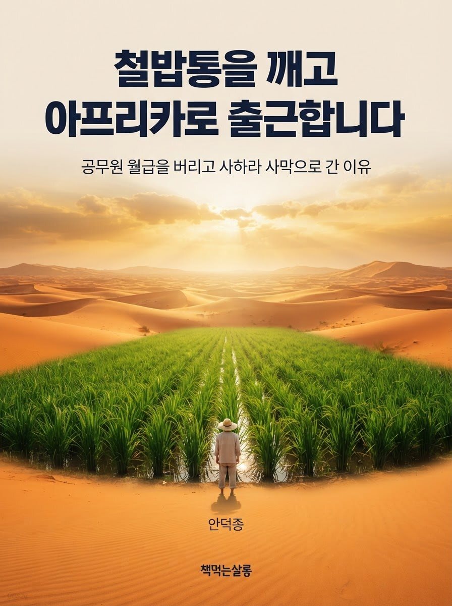 철밥통을 깨고 아프리카로 출근합니다