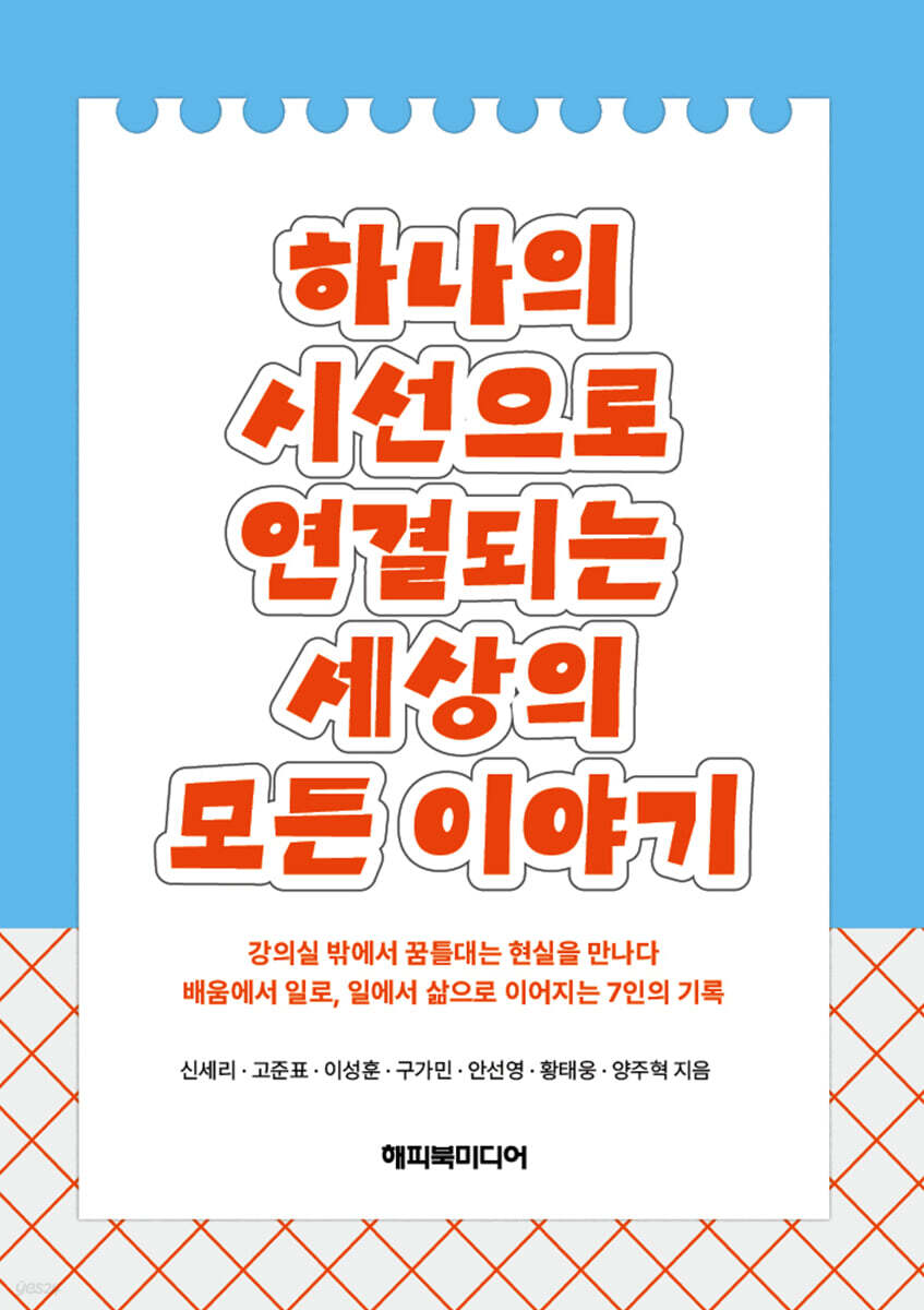 하나의 시선으로 연결되는 세상의 모든 이야기