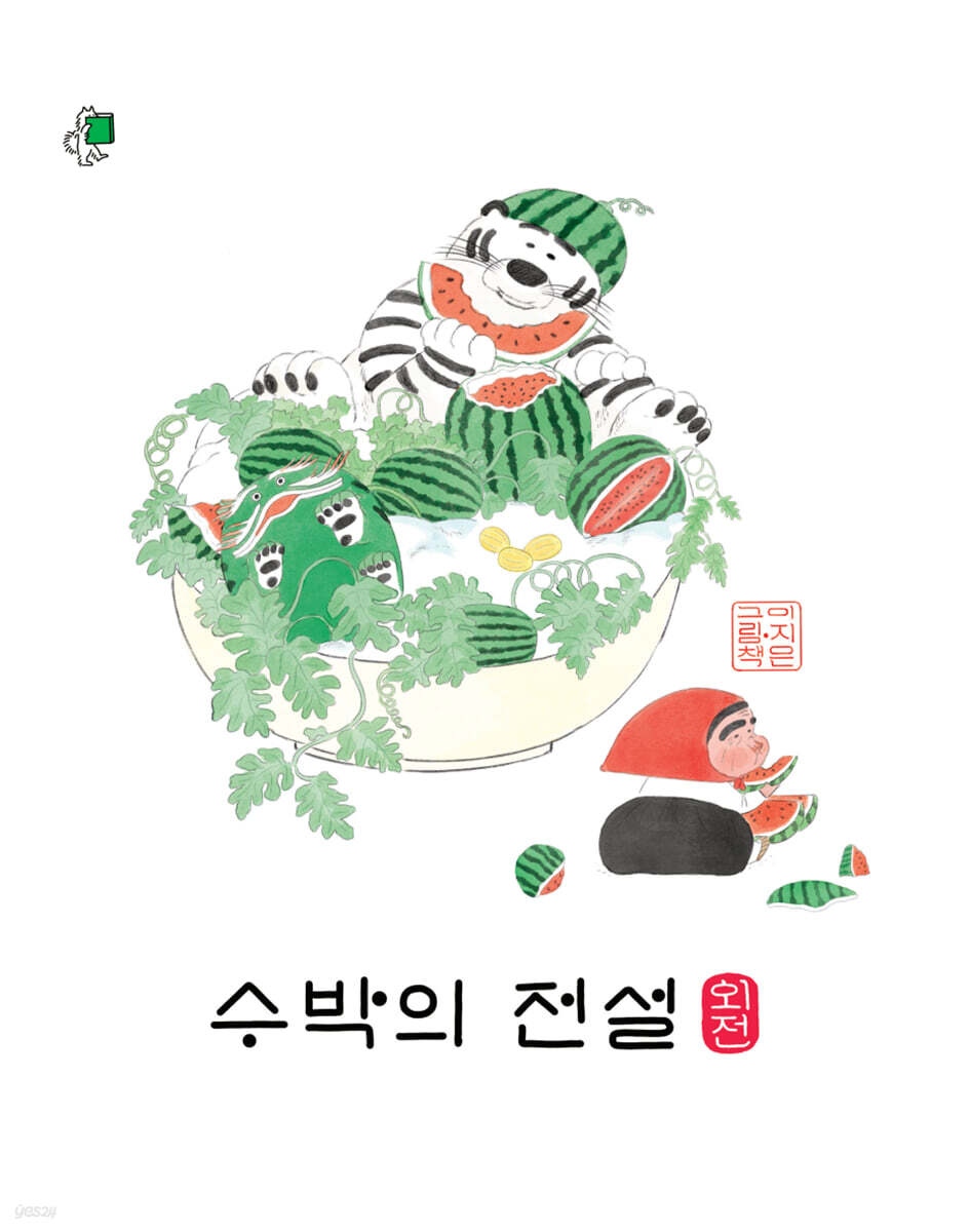 수박의 전설 외전