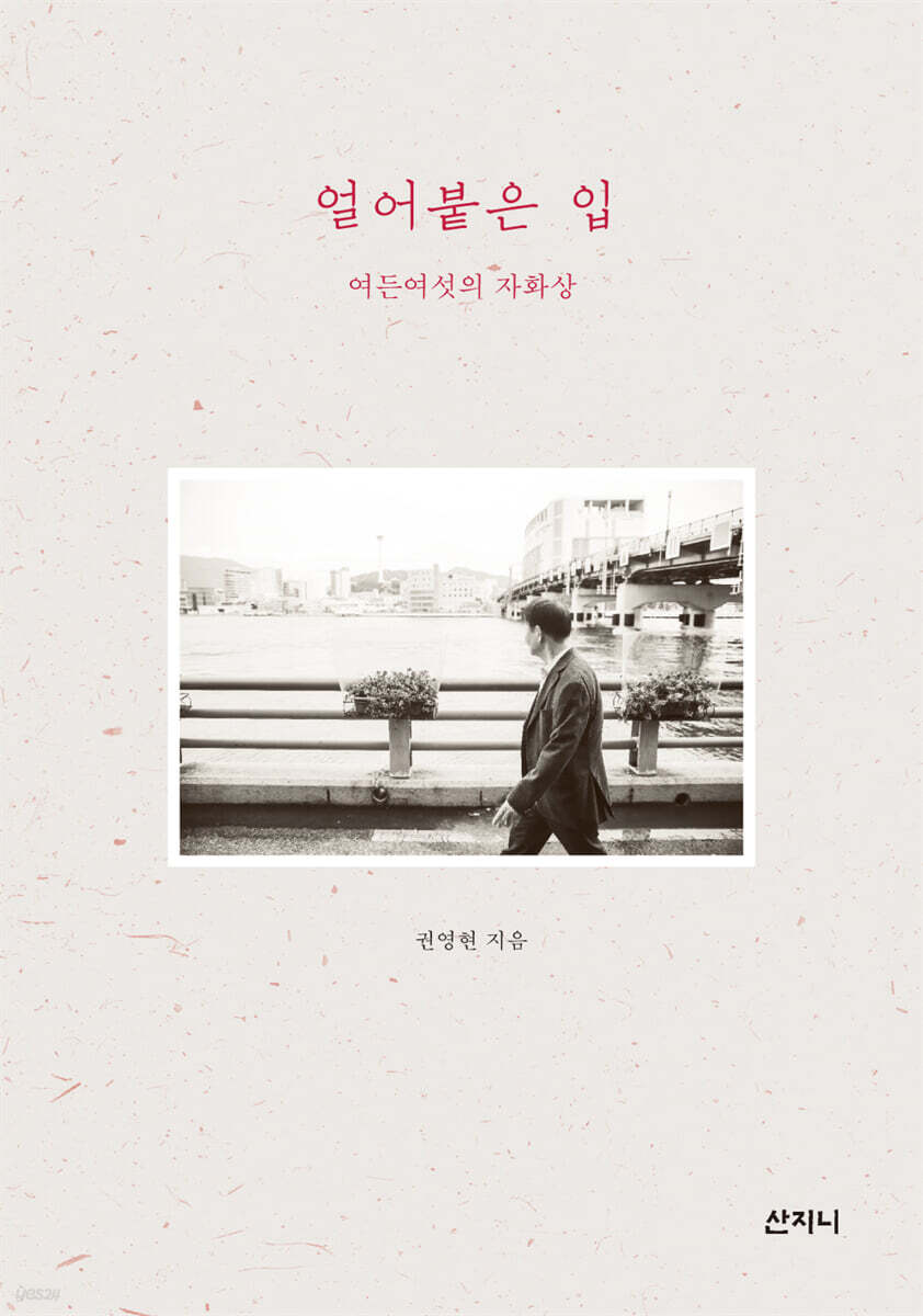 얼어붙은 입