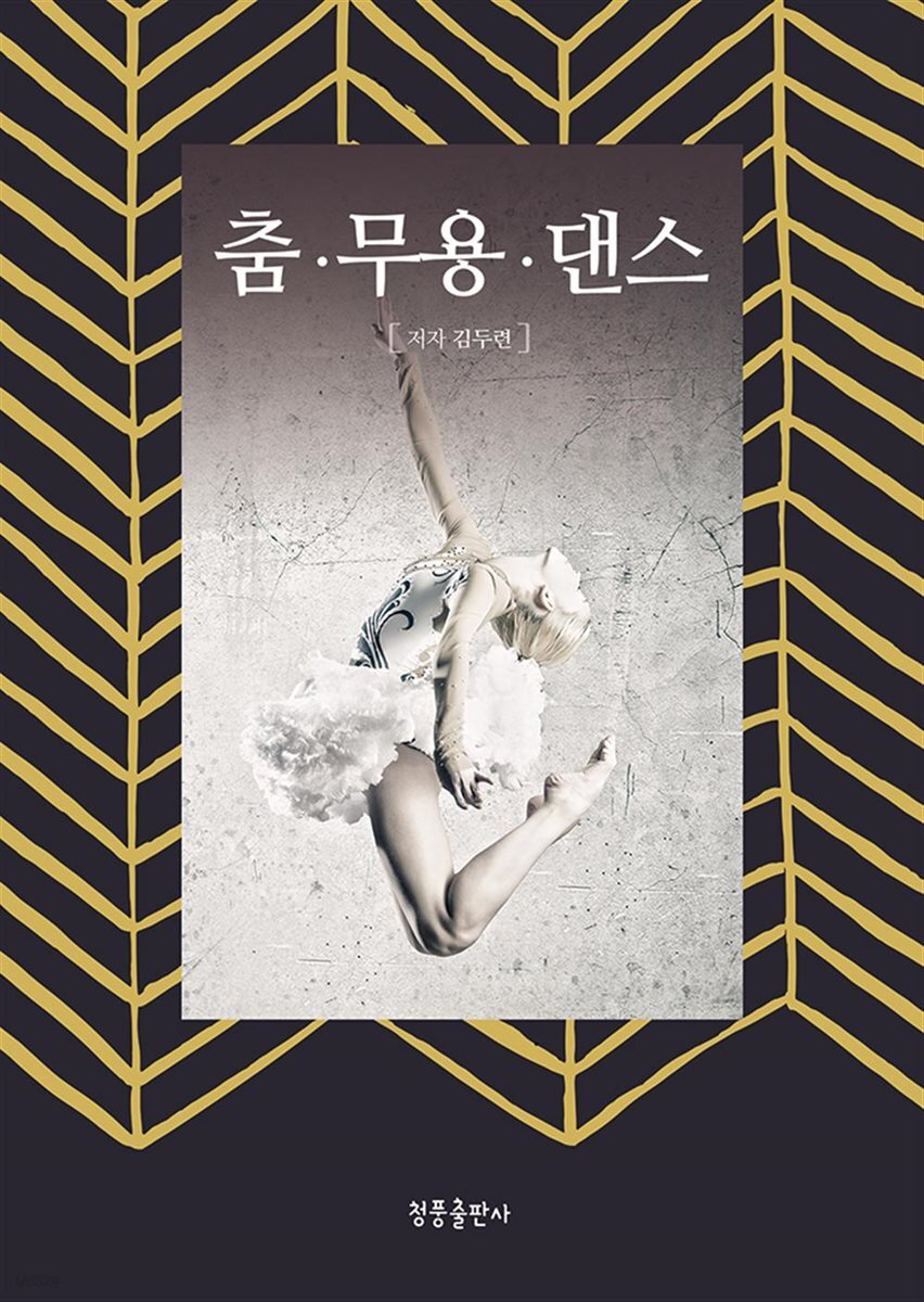 춤 무용 댄스