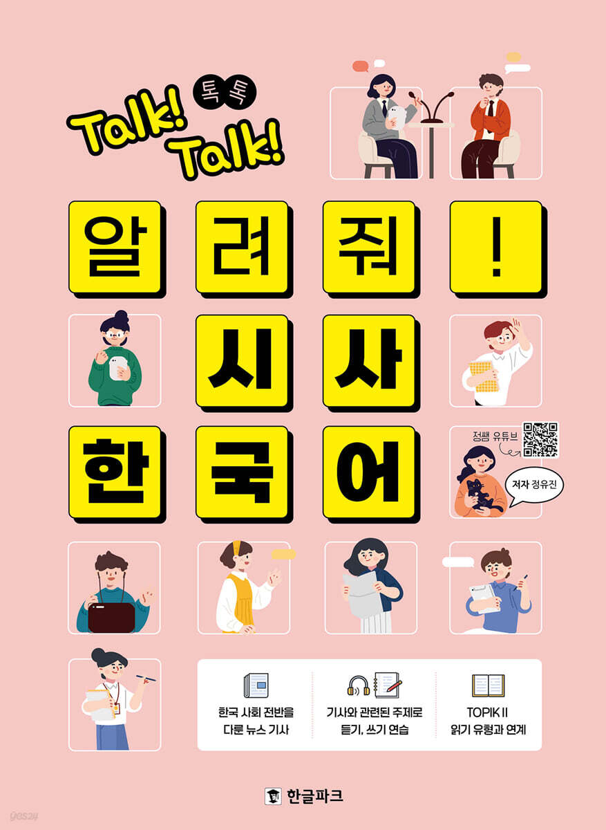 Talk! Talk! 알려줘! 시사 한국어