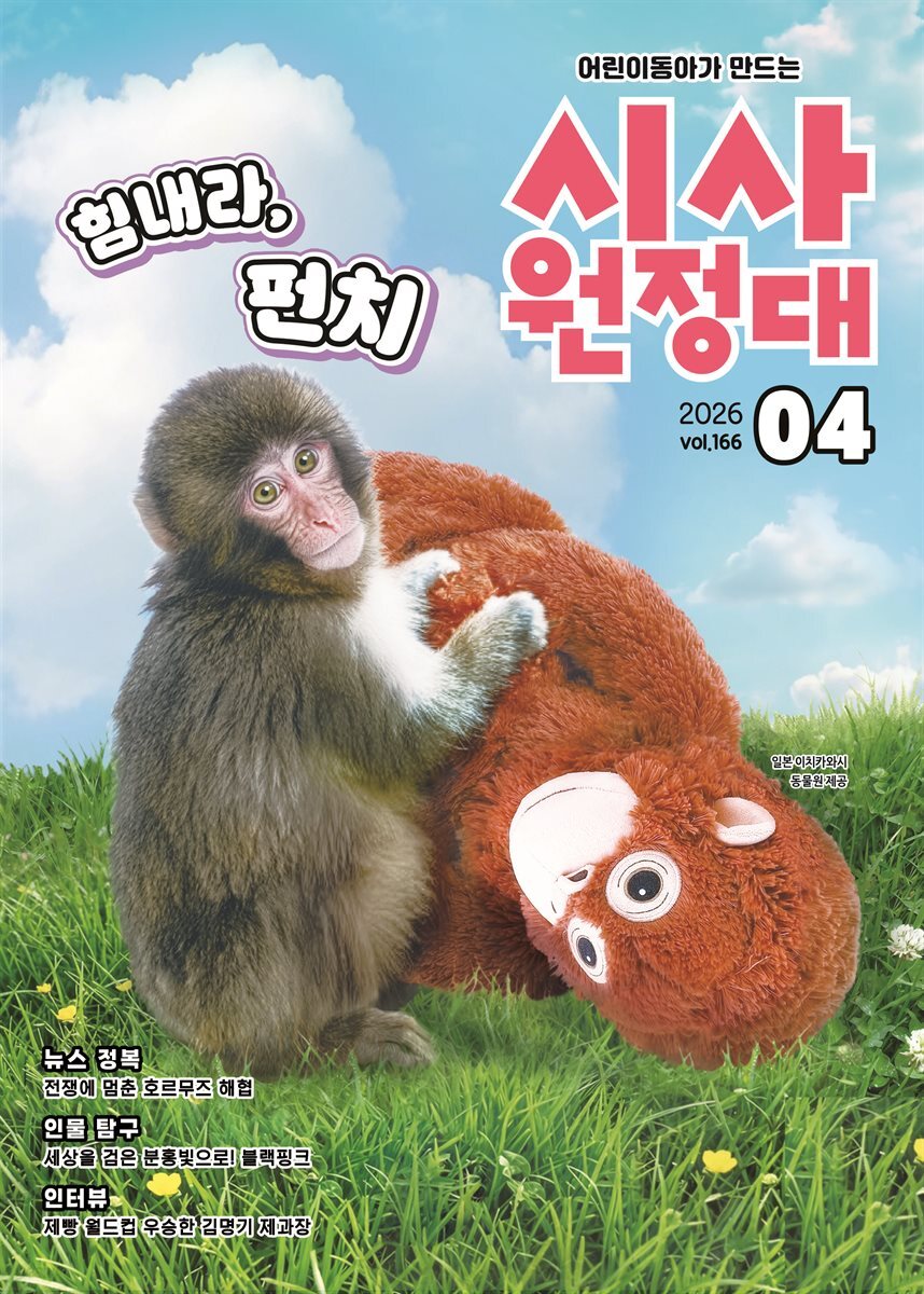 신나는 NIE 시사원정대 - 2026년 4월호