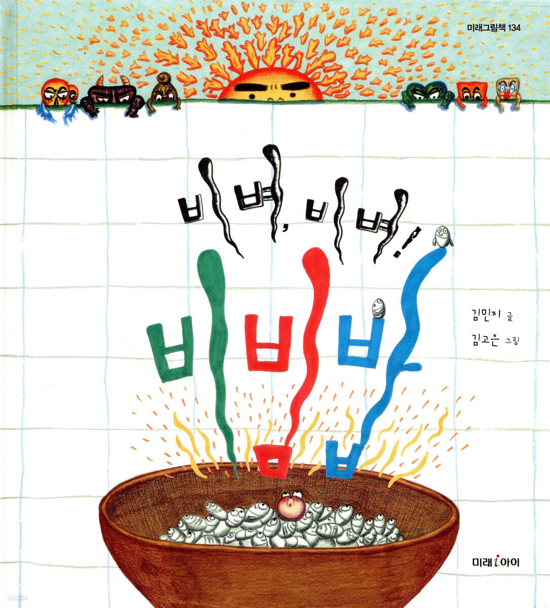 비벼, 비벼! 비빔밥
