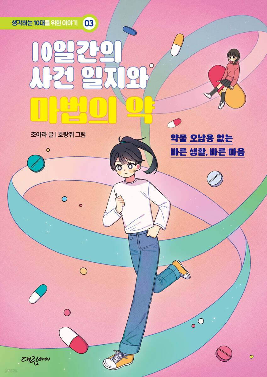 10일간의 사건일지와 마법의 약