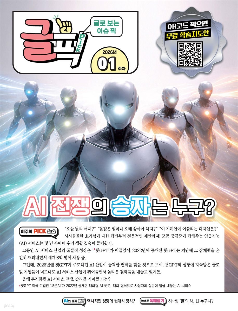 글로 보는 이슈 픽 글픽 2026 - 1주차