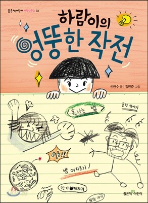 하람이의 엉뚱한 작전