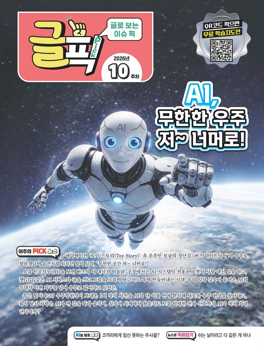 글로 보는 이슈 픽 글픽 2026 - 10주차