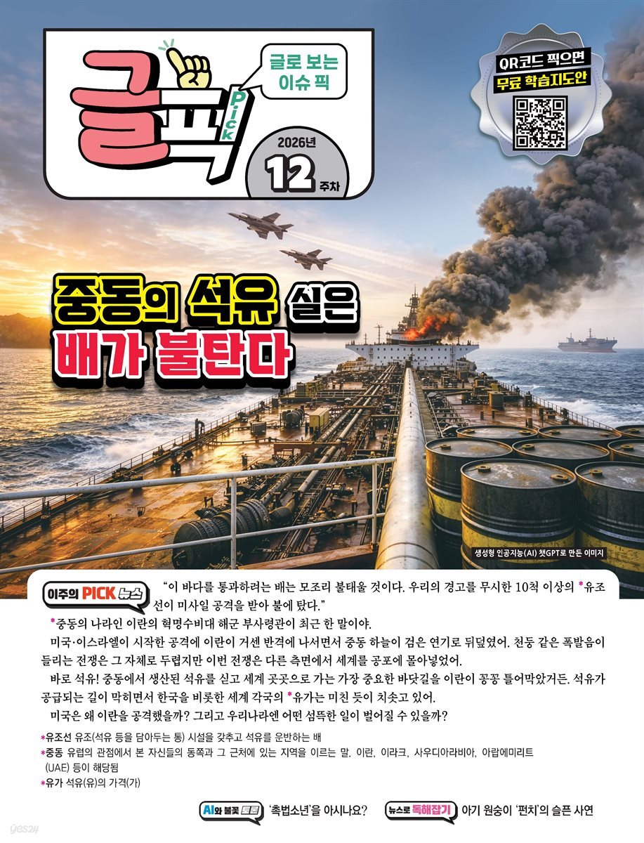 글로 보는 이슈 픽 글픽 2026 - 12주차
