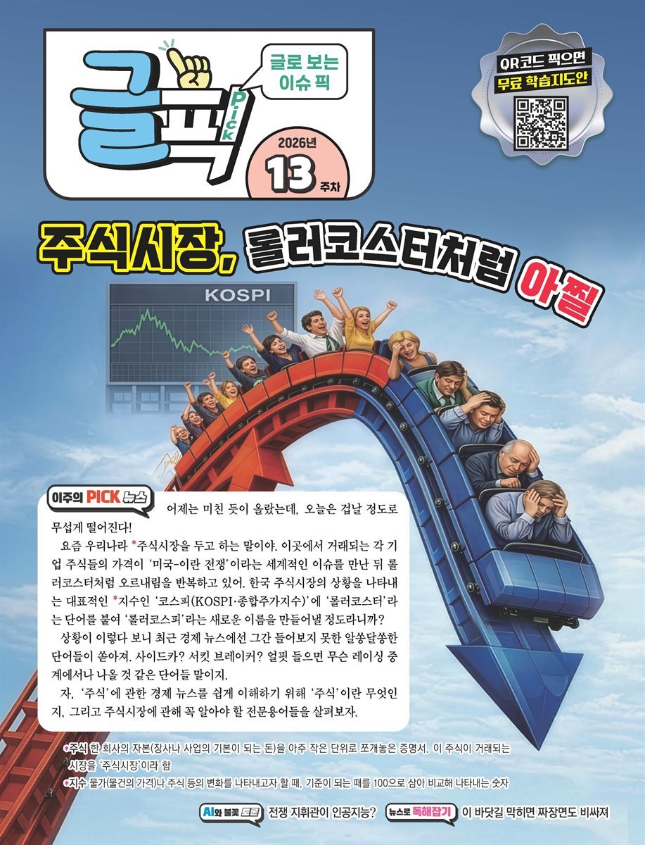 글로 보는 이슈 픽 글픽 2026 - 13주차