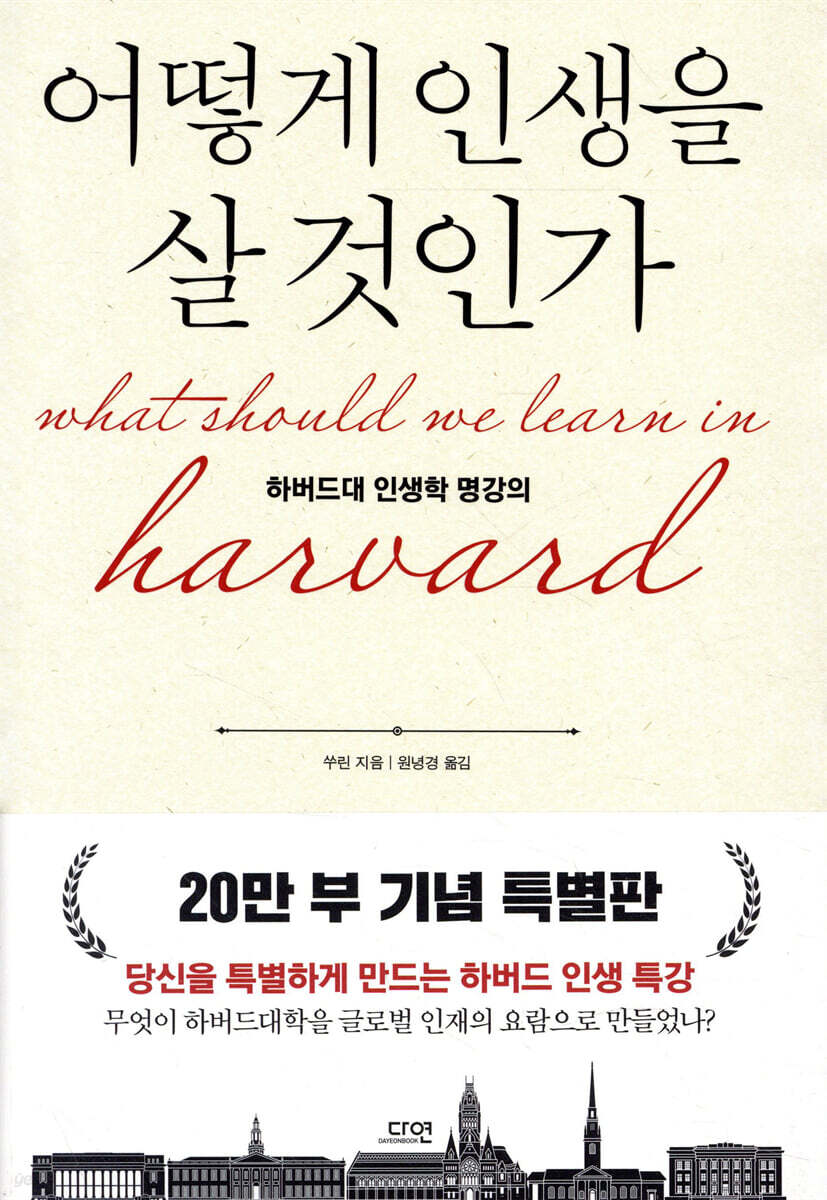 어떻게 인생을 살 것인가 (특별판 양장)