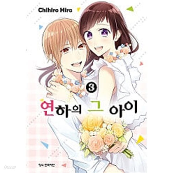 연하의 그아이(완결) 1~3