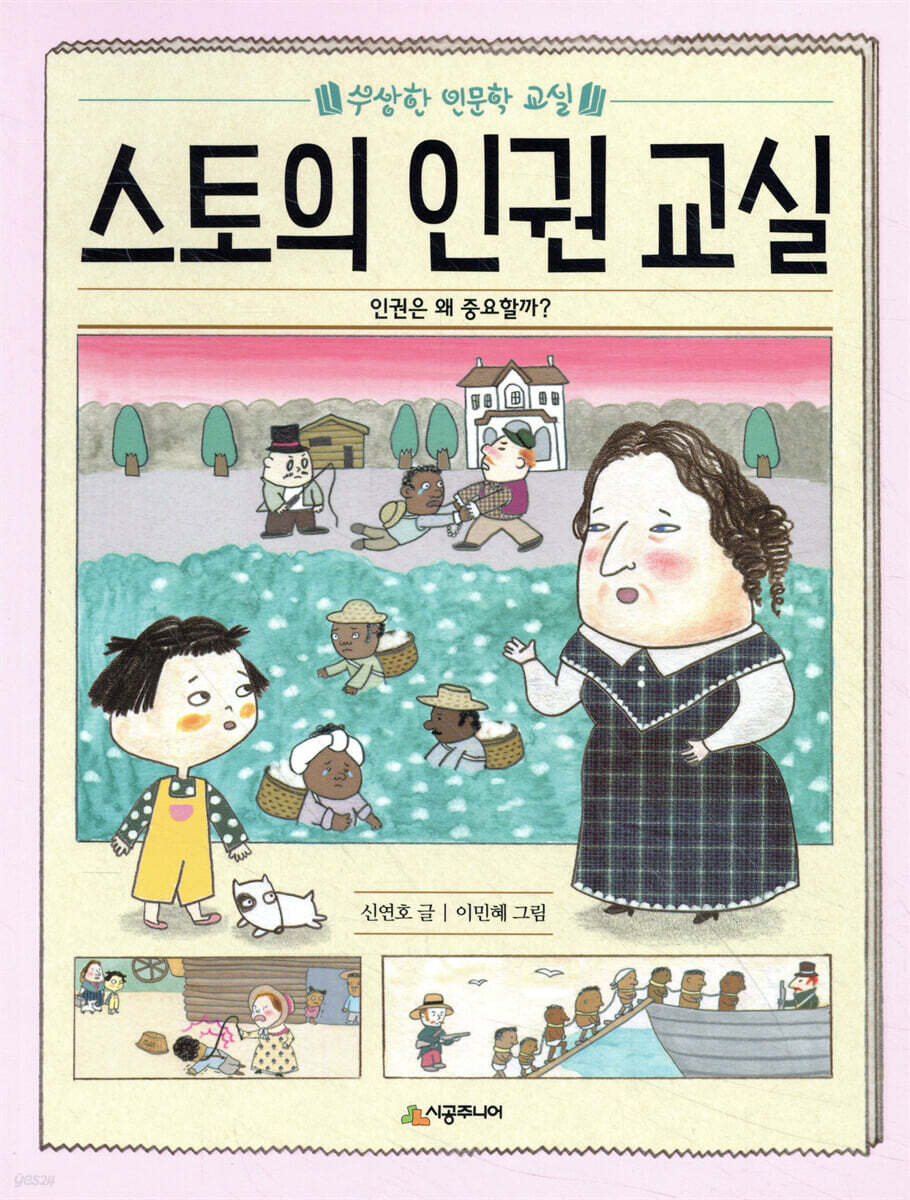 스토의 인권 교실